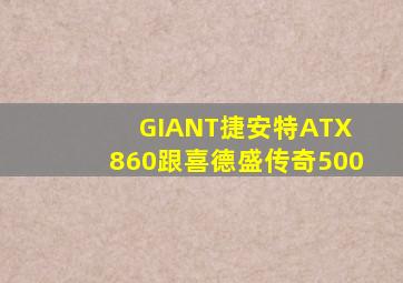 GIANT捷安特ATX 860跟喜德盛传奇500